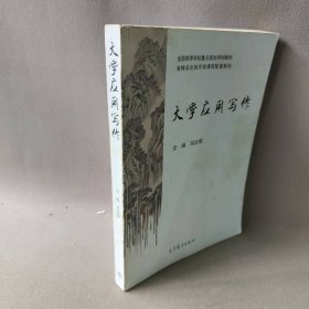 大学应用写作(全国高等学校重点规划系列教材)冯汝常