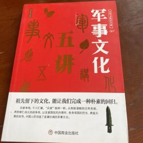 中华文化公开课—军事文化五讲