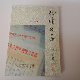 征履文集 簽贈(zèng)本
