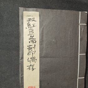 原拓 双红豆斋刻印偶存 王才恺刻印集 王氏手写题签 手拓 钤印 线装一厚册 存印八十方(含墨拓四方) 。王才恺（1921—2014），号无闷，所居名双红豆斋，室名花延年室，苏州人。工书勤篆，富六朝气息，笔法取晋代龔宝子碑，似拙而精。曾从萧蜕庵游，与宋季丁过从甚密为挚友。富收藏，喜集汉魏六朝碑铭造像文，且以入印，颇饶趣味。六七十年代时研读庄子，自号废斋。晚年以昆曲自娱，又自号悲翁。