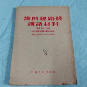 党的总路线讲话材料:试用本 1954年版