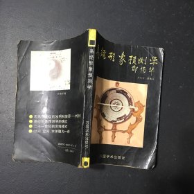 易经形象预测学