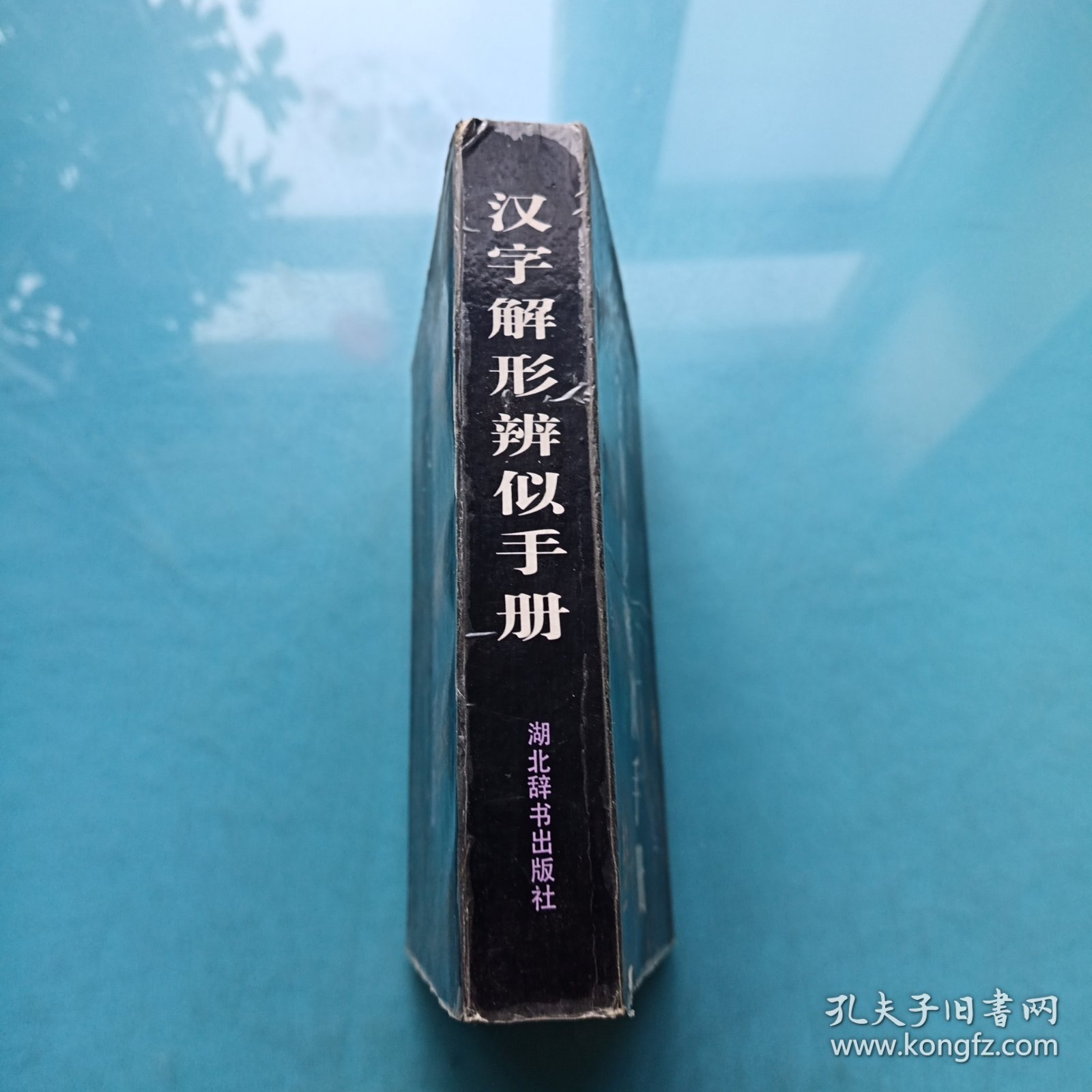 汉字解形辨似手册