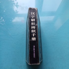 汉字解形辨似手册