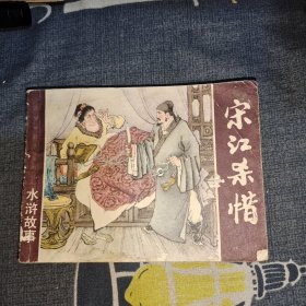 连环画：宋江杀惜