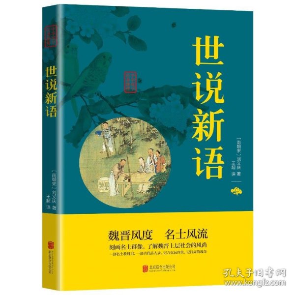 中华国学经典精粹·笔记小说必读本：世说新语