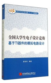 全国大学生电子设计竞赛基于TI器件的模拟电路设计/全国大学生电子设计竞赛“十二五”规划教材