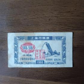 1960年上海市粮票（伍钱）