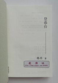 【签名本】登春台 茅盾文学奖鲁迅文学奖得主格非长篇小说新作亲笔签名本 一版一印 精装本