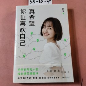 真希望你也喜欢自己（房琪shou部作品重磅上市！写给所有年轻人的成长通关秘籍！杨天真、大冰、鲁豫、张含韵诚挚作序推荐。你不需要成为任何人，除了你自己！）