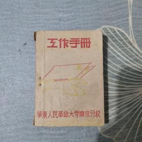 1950年华东人民革命大学南京分校工作手册