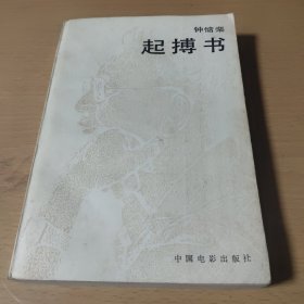 起搏书