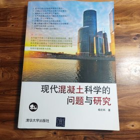 现代混凝土科学的问题与研究