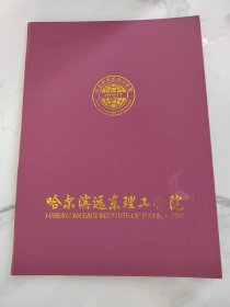 哈尔滨远东理工学院20年录取通知书