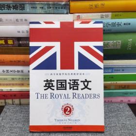 英国语文 第2册