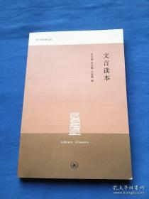 《文言读本》朱自清2010三联书店32开268页：本书是20世纪四十年代开明书店编印国文教材改编本，选取的32篇文章，从宋朝一直到近代，包括小品、笔记、小说、古风、近体律绝等各种体裁。开篇导言》，分别谈了文言的性质、语音、词汇、语法、虚字五个方面的问题，扼要地概述了文言的性质和古汉语的基础知识，对近二百个文言文中常见的虚词，包括代词、介词、连词、语助词、副词等，按其意义分别举例说明，可供学生翻检！