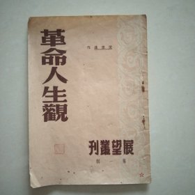 革命人生观，，展望从刊第一辑