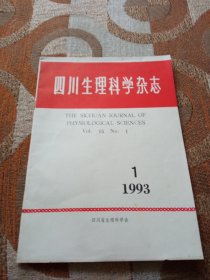 四川生理科学杂志1993年年第1期(第15卷1期)