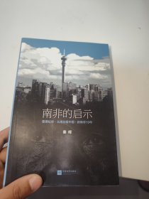 南非的启示：曼德拉传·从南非看中国·新南非十九年