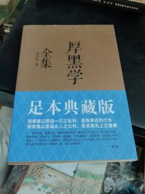 厚黑学全集（足本典藏版） 包邮