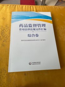 药品监督管理常用法律法规文件汇编（综合卷）