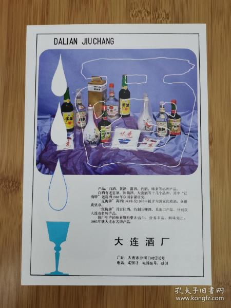 辽宁资料！大连酒厂-辽海牌老窖酒广告