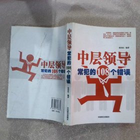 中层领导常犯的108个错误