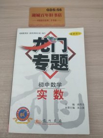 龙门专题：实数（初中数学）