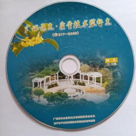《广西通志.质量技术监督志（前217-2003）》光盘