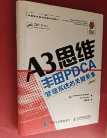 a3思维丰田PDCA 管理系统的关键要素