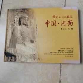 华夏文明的摇篮 中国 河南 货号EE3