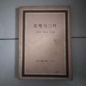花萼与三叶