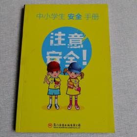 中小学生安全手册