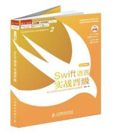 【现货速发】Swift语言实战晋级:2015年新版老镇人民邮电出版社