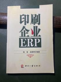 印刷企业ERP