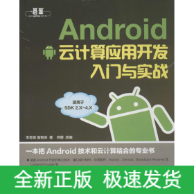 ANDROID云计算应用开发入门与实战