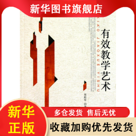 有效教學(xué)藝術(shù) 吳松年 9787504139023 教育科學(xué)