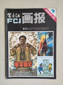 《富春江画报》1981年第4期，1981.4中外电影海报选登，本期连环画作品：《无名牌手表》，《亲定柴价》（彭德怀的故事）等，详见图片及描述