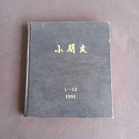 小朋友（1991年第1-12期 合订本 ）精装 内品好