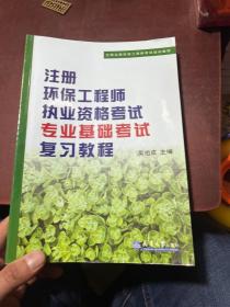 注册环保工程师执业资格考试专业基础考试复习教程（第3版）/全国注册环保工程师考试培训教材