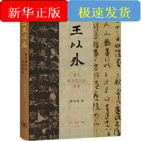 二王以外 清代碑学的历史思考
