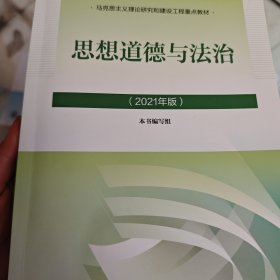 思想道德与法治2021大学高等教育出版社思想道德与法治辅导用书思想道德修养与法律基础2021年版