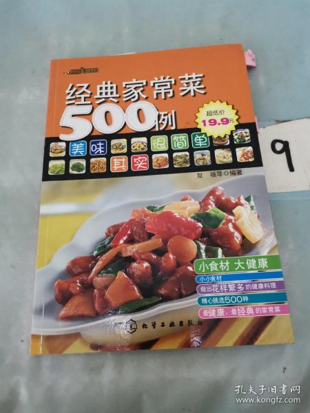 经典家常菜500例