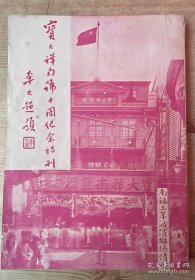 上海《宝大祥南号十周纪念特刊》