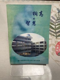 桐高的智慧（第二辑）