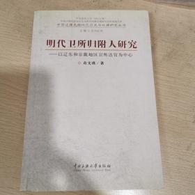 明代卫所归附人研究——以辽东和京畿地区卫所达官为中心