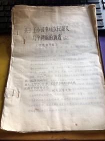 关于王小波李顺农民起义几个问题的调查     共18页