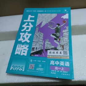 2025版理想树高中必刷题 上分攻略 高一上 英语 必修 第一、二册合订 课本同步讲解 外研版【品如图】