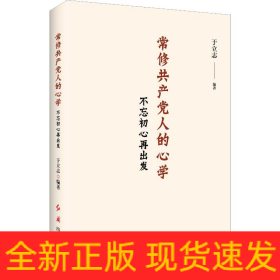 常修共产党人的心学 不忘初心再出发