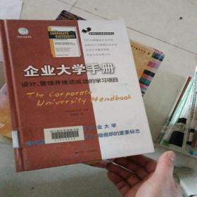 职场学习与发展经典译丛·企业大学手册：设计、管理并推动成功的学习项目